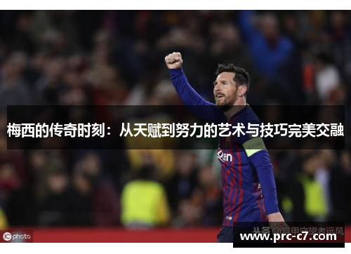 梅西的传奇时刻：从天赋到努力的艺术与技巧完美交融