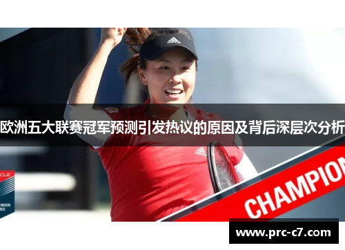 欧洲五大联赛冠军预测引发热议的原因及背后深层次分析