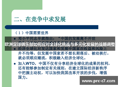欧洲足球俱乐部如何应对全球化挑战与多元化发展的战略调整