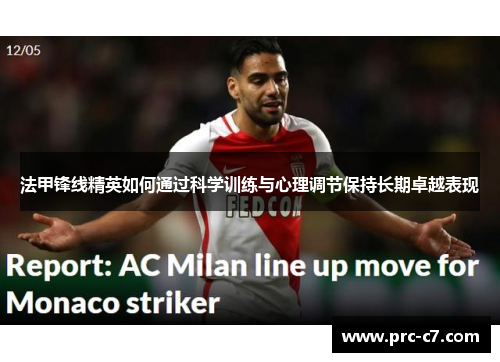 法甲锋线精英如何通过科学训练与心理调节保持长期卓越表现