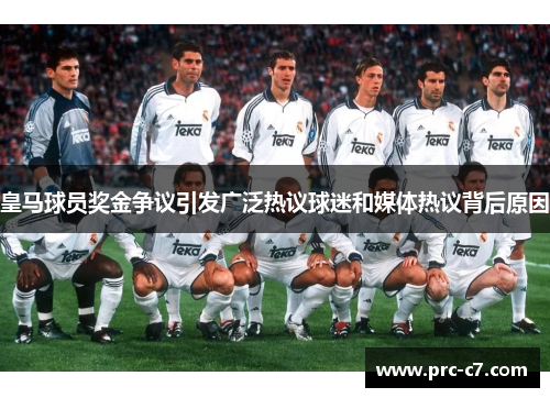 皇马球员奖金争议引发广泛热议球迷和媒体热议背后原因