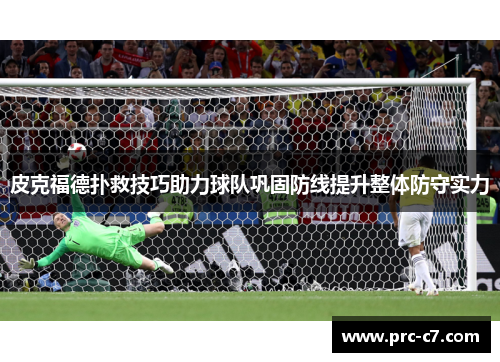 皮克福德扑救技巧助力球队巩固防线提升整体防守实力