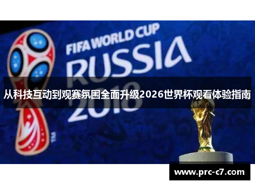 从科技互动到观赛氛围全面升级2026世界杯观看体验指南