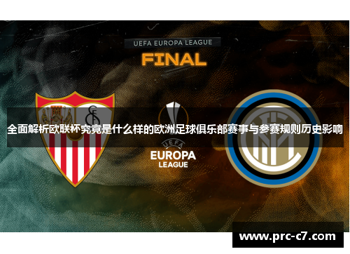 全面解析欧联杯究竟是什么样的欧洲足球俱乐部赛事与参赛规则历史影响