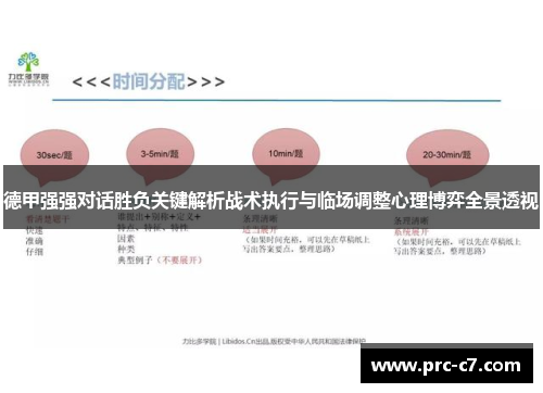 德甲强强对话胜负关键解析战术执行与临场调整心理博弈全景透视