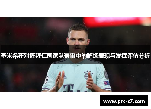 基米希在对阵拜仁国家队赛事中的临场表现与发挥评估分析
