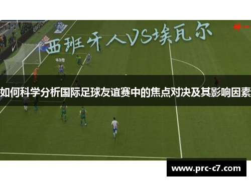 如何科学分析国际足球友谊赛中的焦点对决及其影响因素