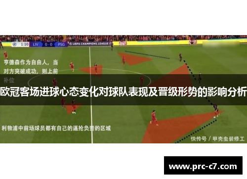 欧冠客场进球心态变化对球队表现及晋级形势的影响分析 欧冠客场进球心态变化对球队表现及晋级形势的影响分析