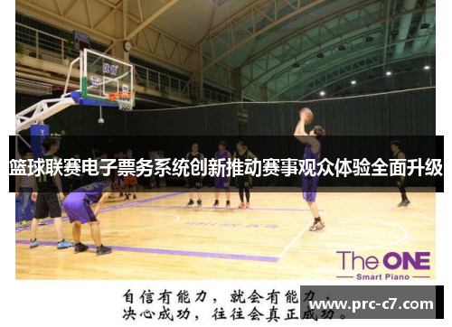 篮球联赛电子票务系统创新推动赛事观众体验全面升级