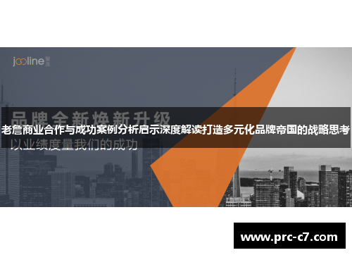 老詹商业合作与成功案例分析启示深度解读打造多元化品牌帝国的战略思考