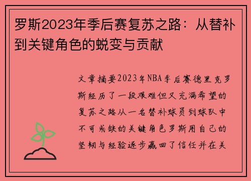 罗斯2023年季后赛复苏之路:从替补到关键角色的蜕变与贡献 罗斯2023年季后赛复苏之路:从替补到关键角色的蜕变与贡献