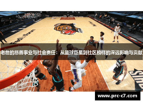 老詹的慈善事业与社会责任:从篮球巨星到社区榜样的深远影响与贡献 老詹的慈善事业与社会责任:从篮球巨星到社区榜样的深远影响与贡献