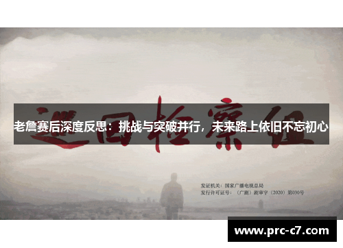 老詹赛后深度反思:挑战与突破并行,未来路上依旧不忘初心 老詹赛后深度反思:挑战与突破并行,未来路上依旧不忘初心