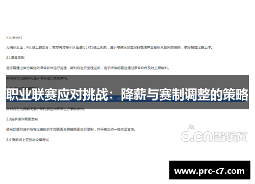 职业联赛应对挑战:降薪与赛制调整的策略 职业联赛应对挑战:降薪与赛制调整的策略