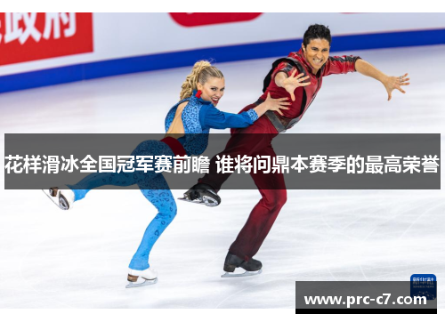花样滑冰全国冠军赛前瞻 谁将问鼎本赛季的最高荣誉 花样滑冰全国冠军赛前瞻 谁将问鼎本赛季的最高荣誉