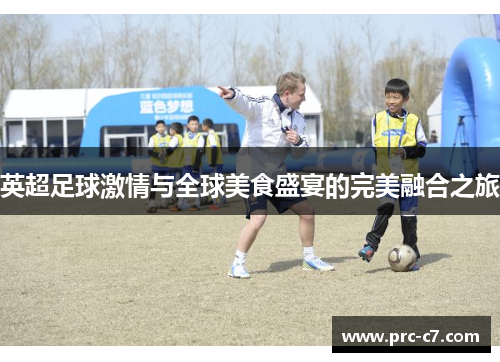 英超足球激情与全球美食盛宴的完美融合之旅 英超足球激情与全球美食盛宴的完美融合之旅