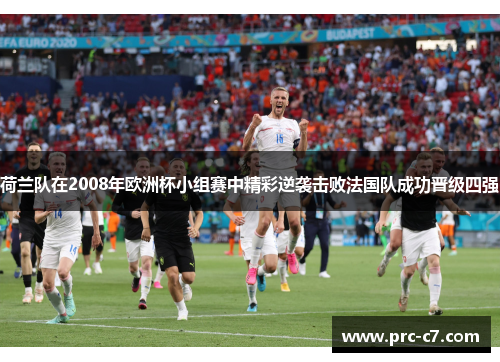 荷兰队在2008年欧洲杯小组赛中精彩逆袭击败法国队成功晋级四强