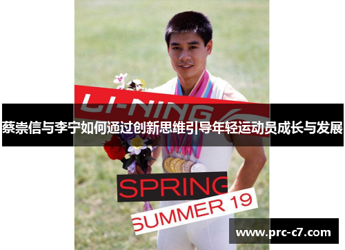 蔡崇信与李宁如何通过创新思维引导年轻运动员成长与发展