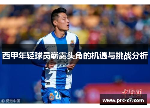 西甲年轻球员崭露头角的机遇与挑战分析