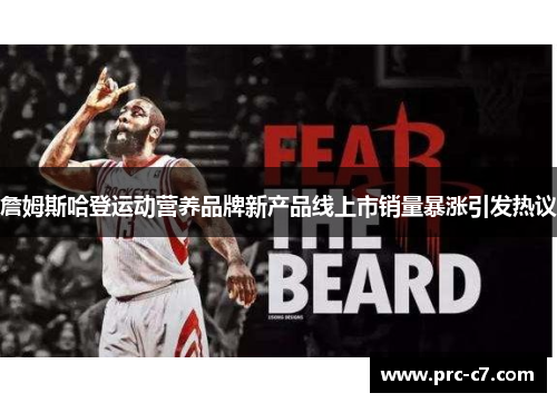 詹姆斯哈登运动营养品牌新产品线上市销量暴涨引发热议