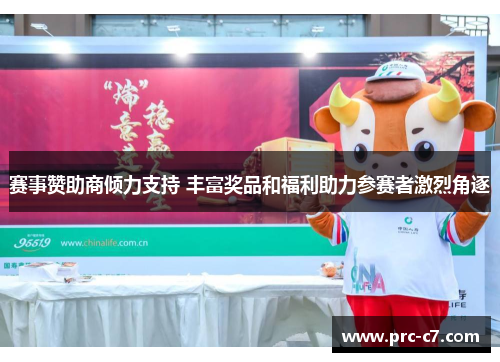 赛事赞助商倾力支持 丰富奖品和福利助力参赛者激烈角逐
