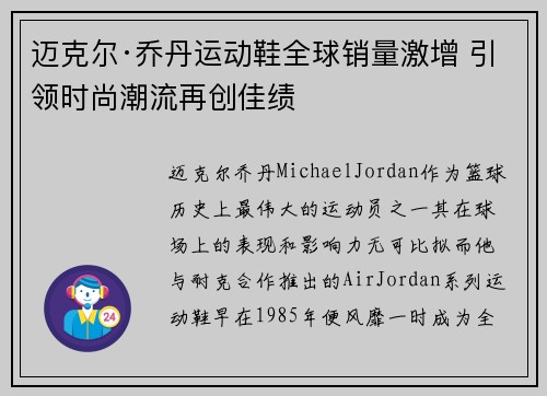 迈克尔·乔丹运动鞋全球销量激增 引领时尚潮流再创佳绩 迈克尔·乔丹运动鞋全球销量激增 引领时尚潮流再创佳绩