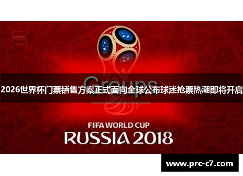 2026世界杯门票销售方案正式面向全球公布球迷抢票热潮即将开启 2026世界杯门票销售方案正式面向全球公布球迷抢票热潮即将开启