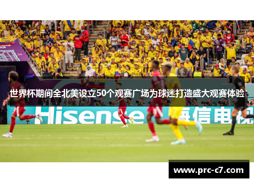 世界杯期间全北美设立50个观赛广场为球迷打造盛大观赛体验 世界杯期间全北美设立50个观赛广场为球迷打造盛大观赛体验