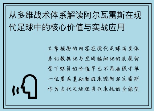 从多维战术体系解读阿尔瓦雷斯在现代足球中的核心价值与实战应用 从多维战术体系解读阿尔瓦雷斯在现代足球中的核心价值与实战应用