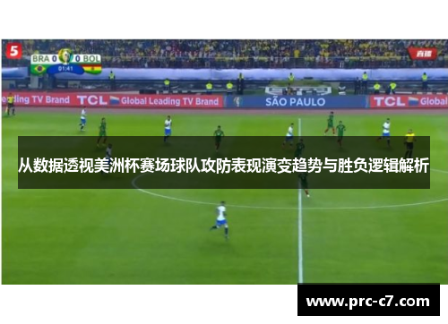 从数据透视美洲杯赛场球队攻防表现演变趋势与胜负逻辑解析