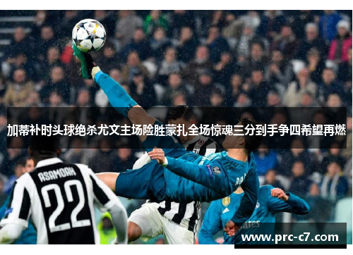 加蒂补时头球绝杀尤文主场险胜蒙扎全场惊魂三分到手争四希望再燃 加蒂补时头球绝杀尤文主场险胜蒙扎全场惊魂三分到手争四希望再燃