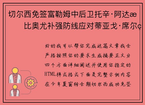 切尔西免签富勒姆中后卫托辛·阿达拉比奥尤补强防线应对蒂亚戈·席尔瓦离队 切尔西免签富勒姆中后卫托辛·阿达拉比奥尤补强防线应对蒂亚戈·席尔瓦离队