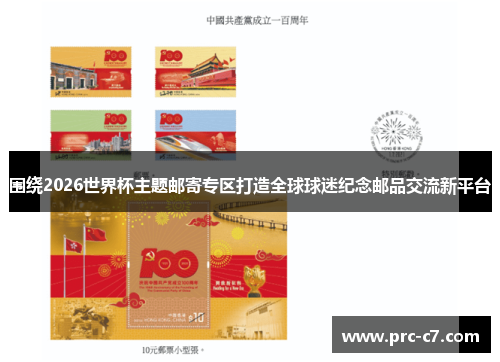 围绕2026世界杯主题邮寄专区打造全球球迷纪念邮品交流新平台 围绕2026世界杯主题邮寄专区打造全球球迷纪念邮品交流新平台