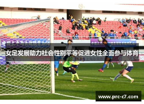 女足发展助力社会性别平等促进女性全面参与体育
