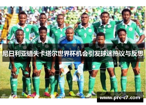 尼日利亚错失卡塔尔世界杯机会引发球迷热议与反思