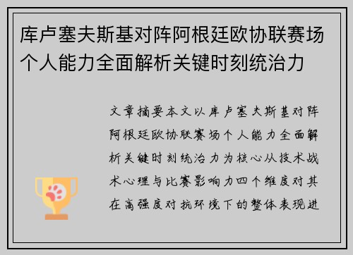 库卢塞夫斯基对阵阿根廷欧协联赛场个人能力全面解析关键时刻统治力