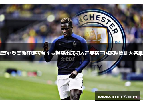 摩根·罗杰斯在维拉赛季表现突出成功入选英格兰国家队集训大名单