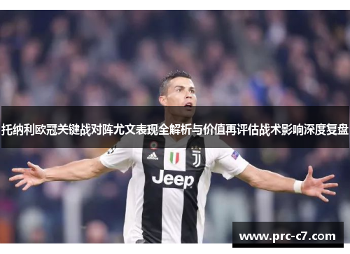 托纳利欧冠关键战对阵尤文表现全解析与价值再评估战术影响深度复盘