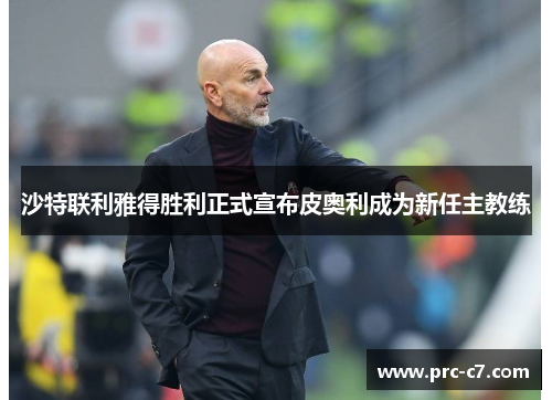 沙特联利雅得胜利正式宣布皮奥利成为新任主教练