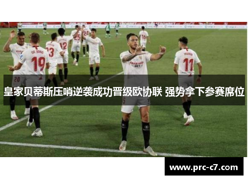 皇家贝蒂斯压哨逆袭成功晋级欧协联 强势拿下参赛席位