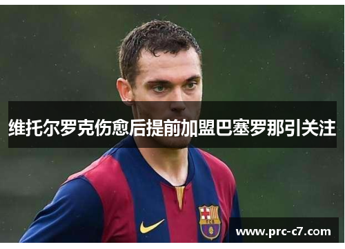 维托尔罗克伤愈后提前加盟巴塞罗那引关注