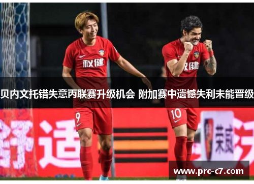 贝内文托错失意丙联赛升级机会 附加赛中遗憾失利未能晋级