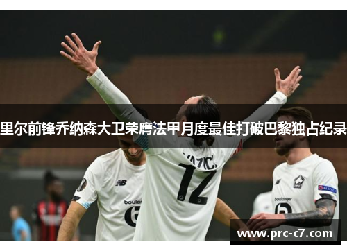 里尔前锋乔纳森大卫荣膺法甲月度最佳打破巴黎独占纪录