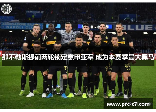 那不勒斯提前两轮锁定意甲亚军 成为本赛季最大黑马