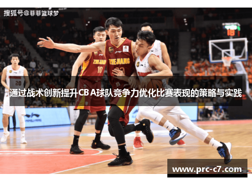 通过战术创新提升CBA球队竞争力优化比赛表现的策略与实践