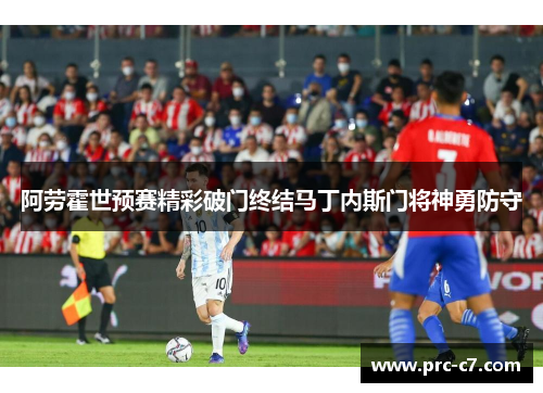 阿劳霍世预赛精彩破门终结马丁内斯门将神勇防守