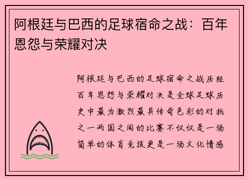阿根廷与巴西的足球宿命之战：百年恩怨与荣耀对决