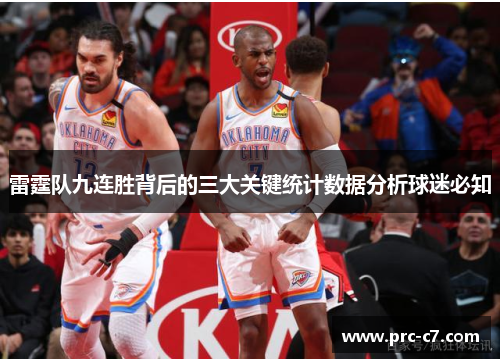 雷霆队九连胜背后的三大关键统计数据分析球迷必知
