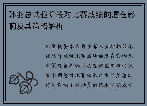 韩羽总试验阶段对比赛成绩的潜在影响及其策略解析