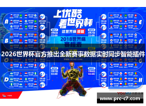 2026世界杯官方推出全新赛事数据实时同步智能插件